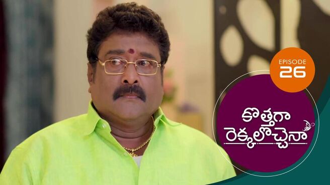 Kothaga Rekkalochenna season 1 episode 26 on Sun NXT
