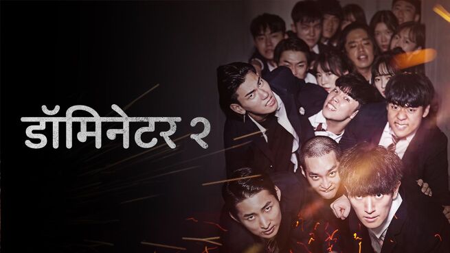 The Dominator 2 - Hindi on LionsGate Play