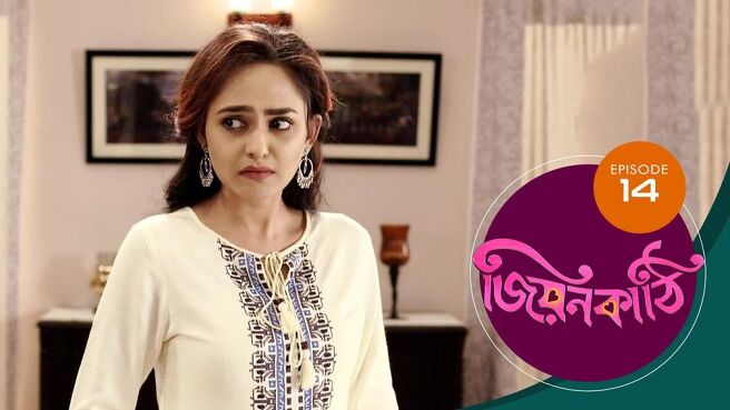 Jiyonkathi season 1 episode 14 on Sun NXT