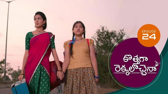 Kothaga Rekkalochenna season 1 episode 24 on Sun NXT