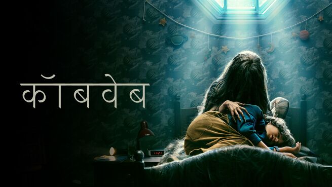 Cobweb - Hindi on LionsGate