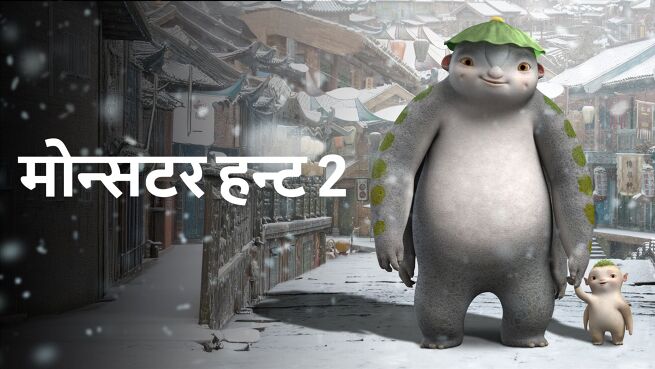 Monster Hunt 2 - Hindi on LionsGate Play