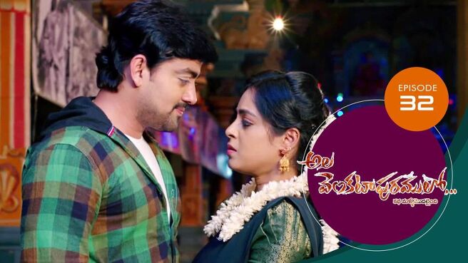 Ala Venkatapuram Lo season 1 episode 32 on Sun NXT