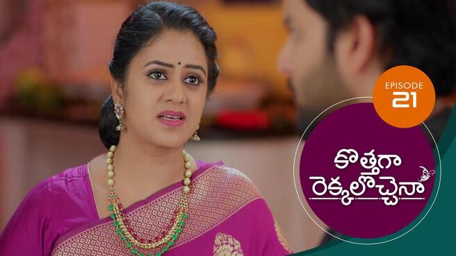 Kothaga Rekkalochenna season 1 episode 21 on Sun NXT