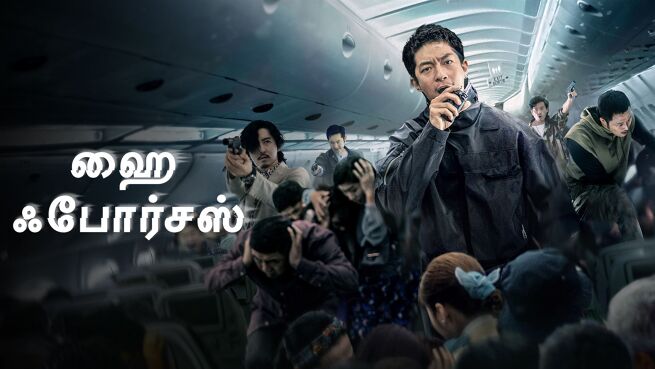 High Forces - Tamil on LionsGate Play