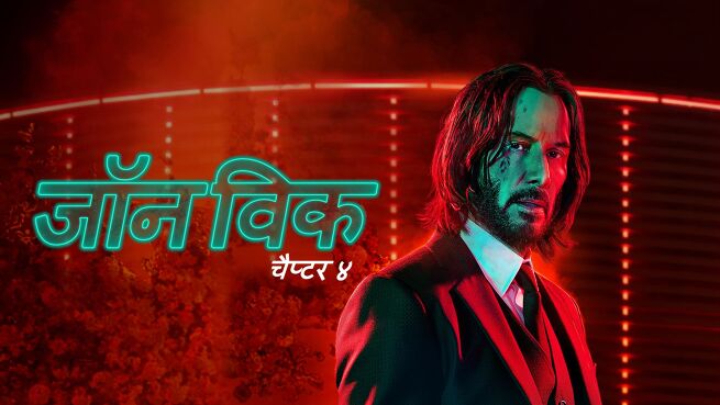 John Wick: Chapter 4 - Hindi on LionsGate Play