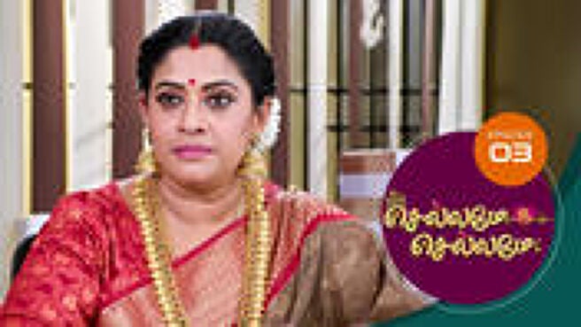 Chellame Chellame season 1 episode 3 on Sun NXT