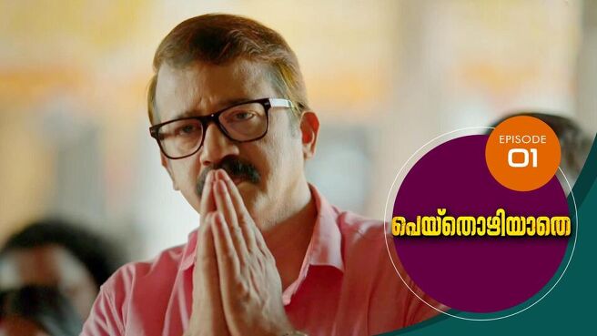 Peythozhiyathe season 1 episode 1 on Sun NXT