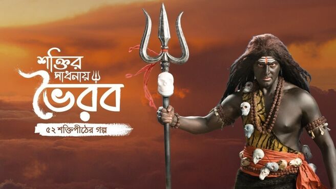Shaktir Sadhanay Bhairav on Zee5