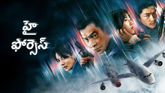 High Forces - Telugu on LionsGate Play
