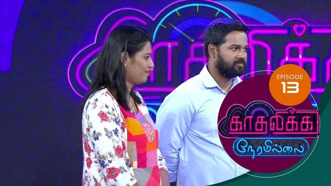Kadhalika Neram Illai season 1 episode 15 on Sun NXT