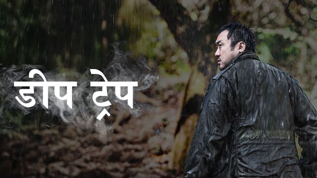 Deep Trap - Hindi on LionsGate Play