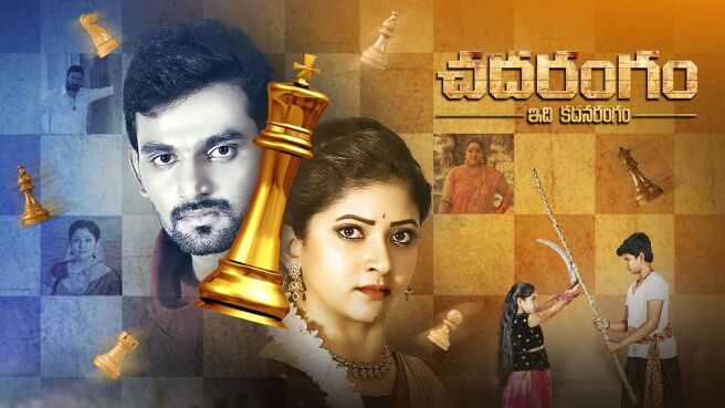 Chadarangam season 1 episode 14 on Sun NXT