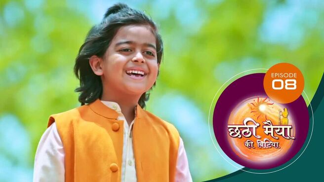 Chatti Maiyya Ki Bitiya (Bhojpuri) season 1 episode 8 on Sun NXT