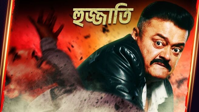 Abar Proloy season 1 episode 2 on Zee5