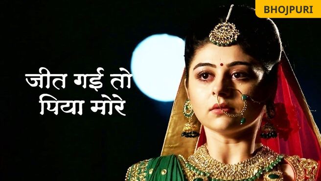 Jeet Gayi Toh Piya Morey on Zee5