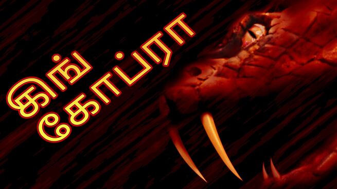 King Cobra - Tamil on LionsGate Play