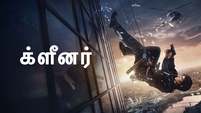 Cleaner - Tamil on LionsGate Play