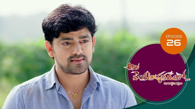 Ala Venkatapuram Lo season 1 episode 26 on Sun NXT