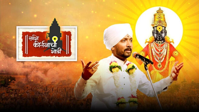 Lage Kirtanachi Godi season 1 episode 44 on Sun NXT