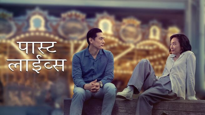 Past Lives - Hindi on LionsGate