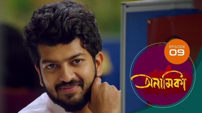 Anamika - Bengali season 1 episode 9 on Sun NXT