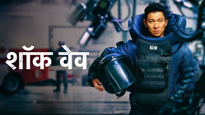 Shock Wave - Hindi on LionsGate