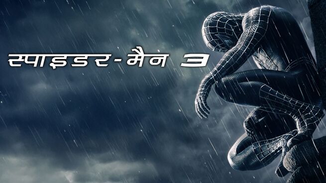 Spider-Man 3 - Hindi on LionsGate Play