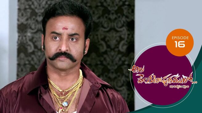 Ala Venkatapuram Lo season 1 episode 16 on Sun NXT
