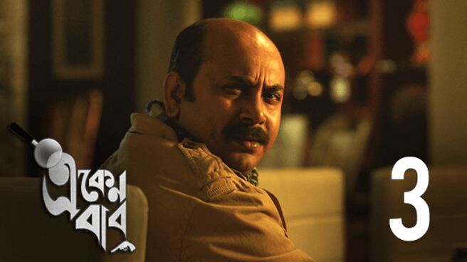 Eken Babu season 1 episode 3 on Hoichoi