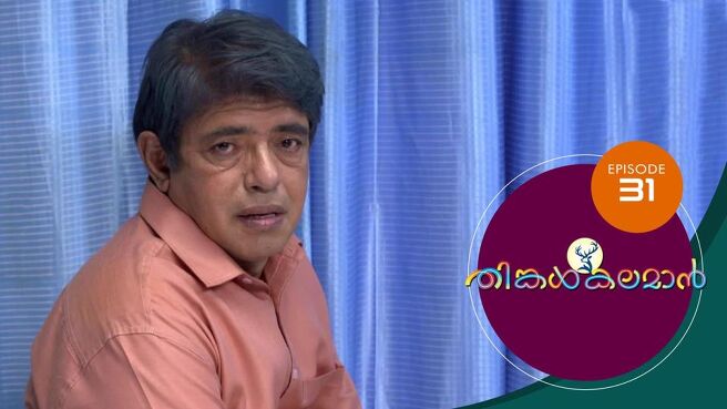THINKAL KALAMAN season 1 episode 31 on Sun NXT