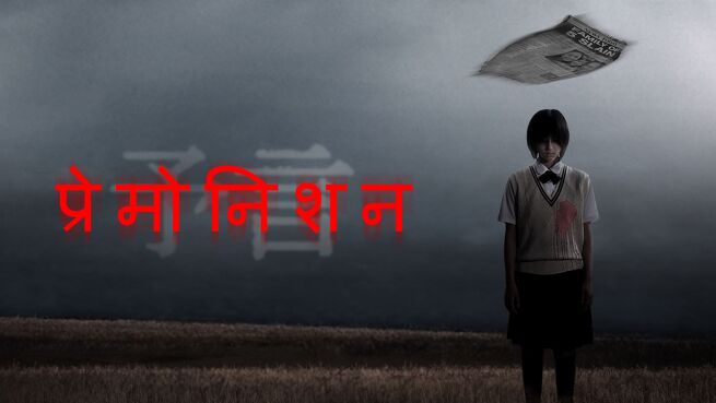 Premonition - Hindi on LionsGate Play