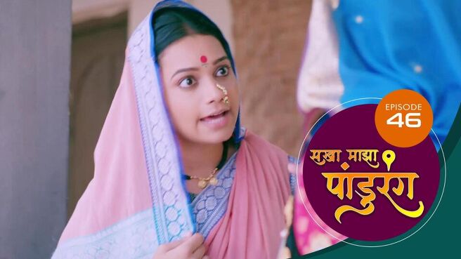 Sakha Majha Pandurang season 1 episode 46 on SunNXT