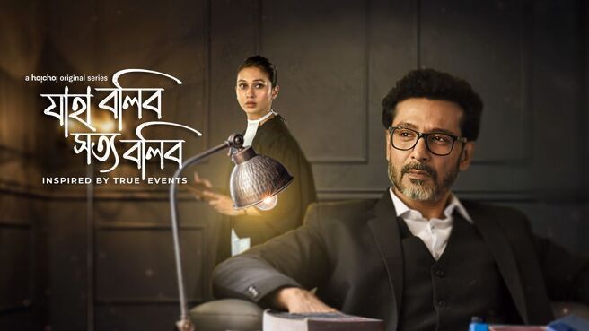Jaha Bolibo Shotto Bolibo. on Hoichoi