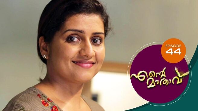 Ente Mathavu season 1 episode 44 on Sun NXT