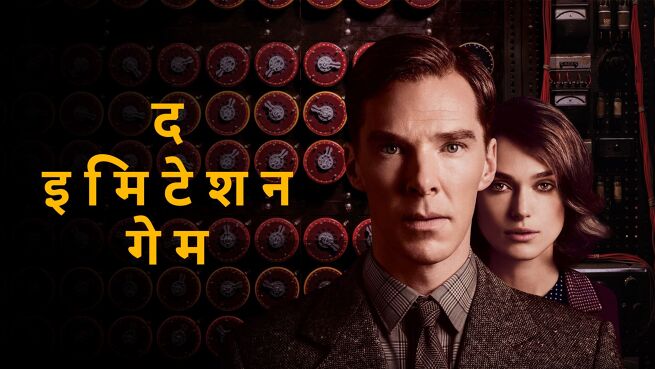 The Imitation Game - Hindi on LionsGate Play