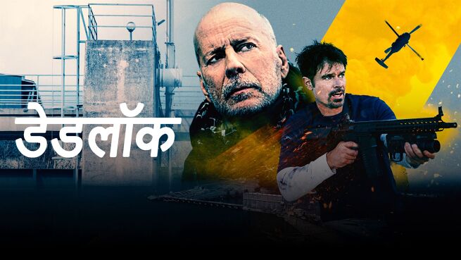 Deadlock - Hindi on LionsGate Play