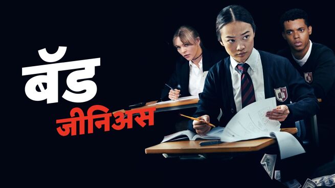 Bad Genius - Hindi on LionsGate Play