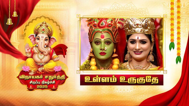 Vinayagar Chathurthi Special 2025 season 1 episode 5 on Sun NXT