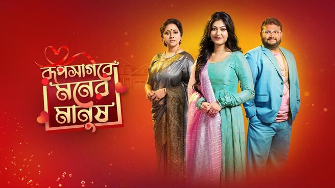 Roop Sagore Moner Manush season 1 episode 30 on Sun NXT