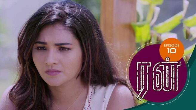 Run season 1 episode 10 on Sun NXT