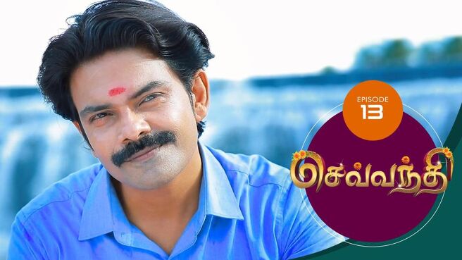 Sevanthi season 1 episode 13 on Sun NXT