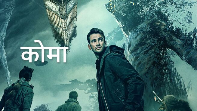 Coma - Hindi on LionsGate Play