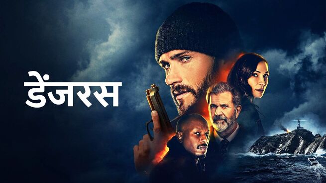 Dangerous - Hindi on LionsGate Play