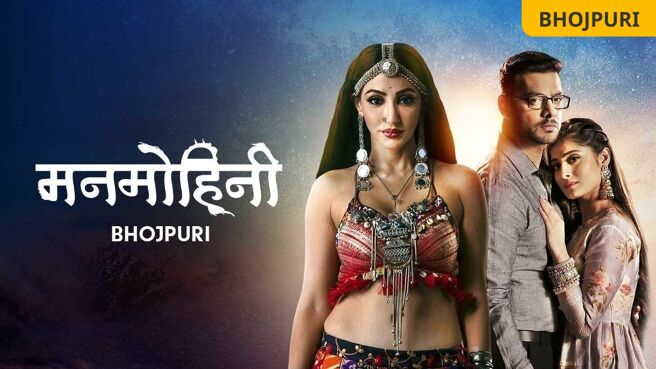 Manmohini - Bhojpuri on Zee5