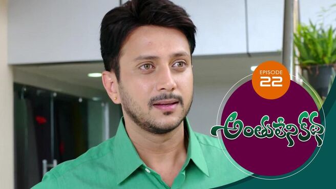 Anthuleni Katha season 1 episode 22 on Sun NXT