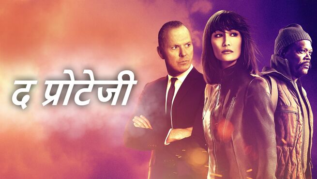 The Protégé - Hindi on LionsGate Play