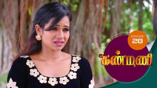 Kanmani season 1 episode 28 on Sun NXT