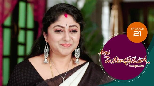 Ala Venkatapuram Lo season 1 episode 21 on Sun NXT