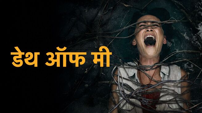 Death of Me - Hindi on LionsGate Play